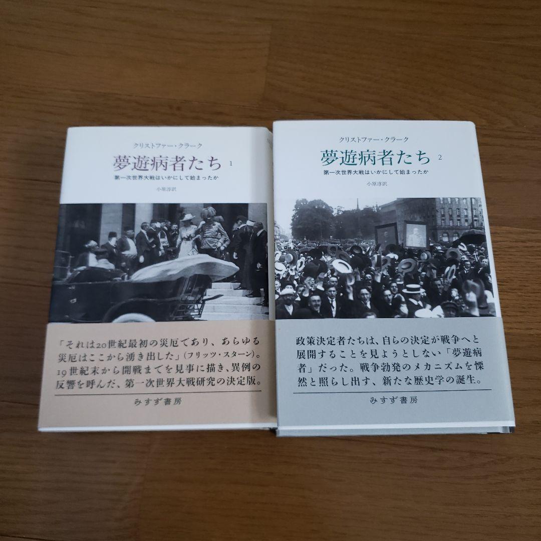 夢遊病者たち 1.2 第一次世界大戦はいかにして始まったか