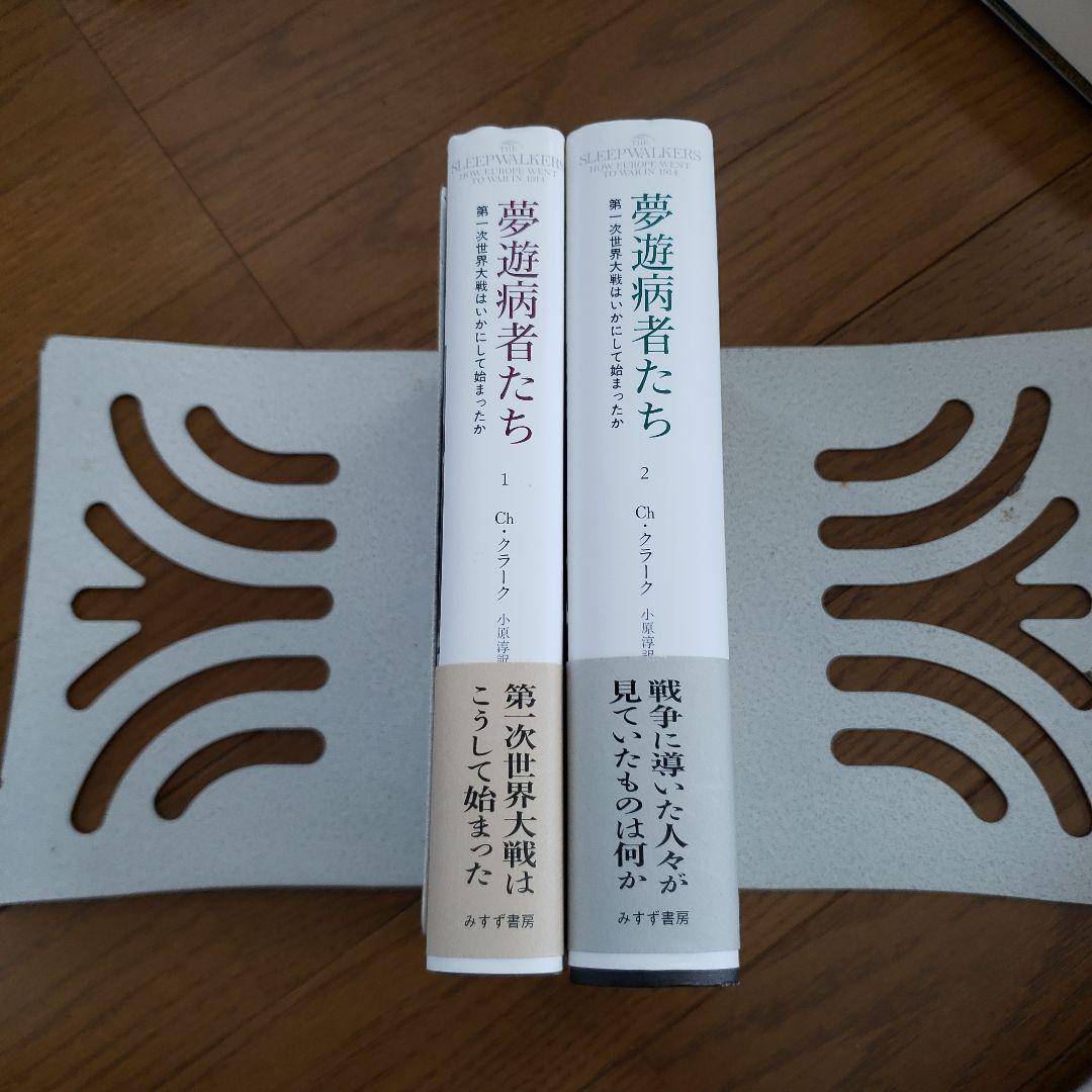 夢遊病者たち 1.2 第一次世界大戦はいかにして始まったか