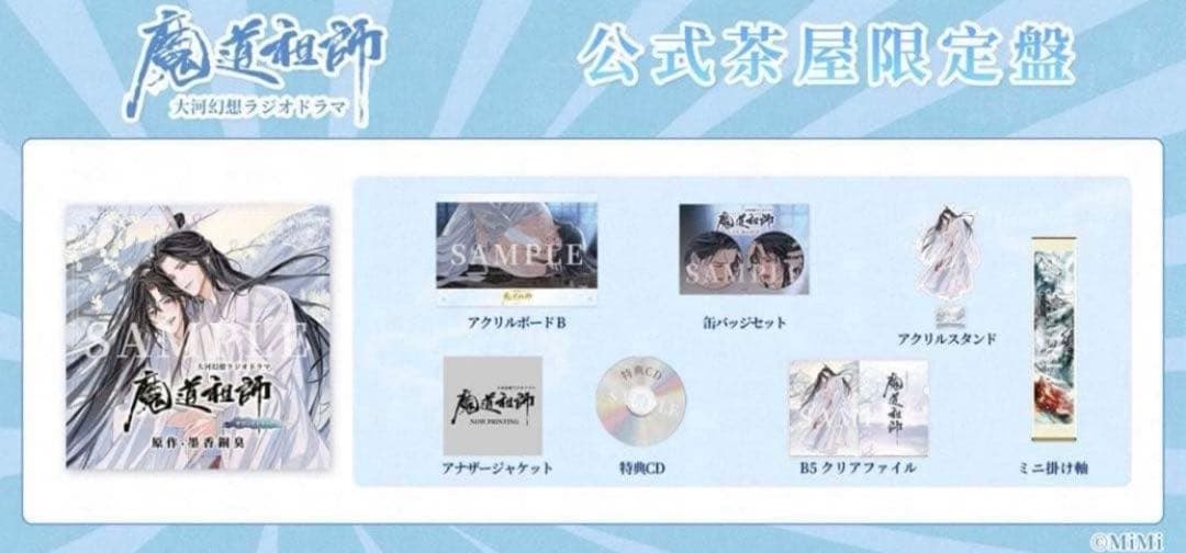 魔道祖師　ラジオドラマ　サウンドトラック　公式茶屋限定盤　扉絵巻　魏無羨　藍忘機