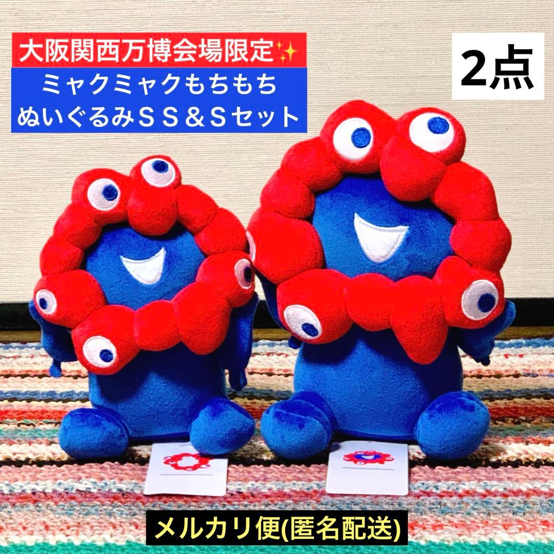 大阪関西万博会場限定ミャクミャク お座り もちもちぬいぐるみSS S 2点セット