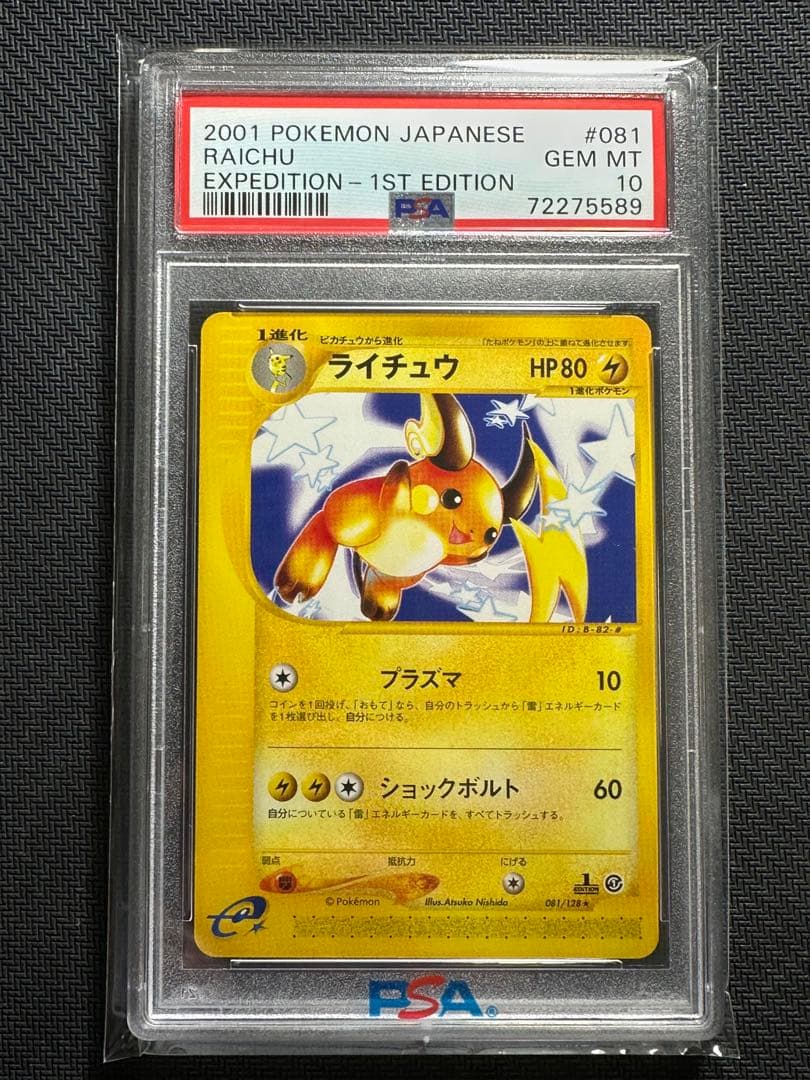 ライチュウ eカード psa10 e第1弾　基本拡張パック