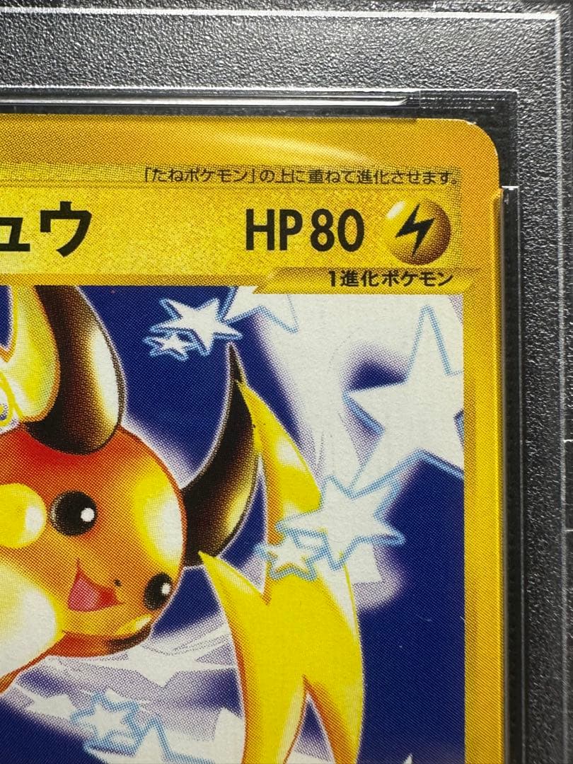 ライチュウ eカード psa10 e第1弾　基本拡張パック