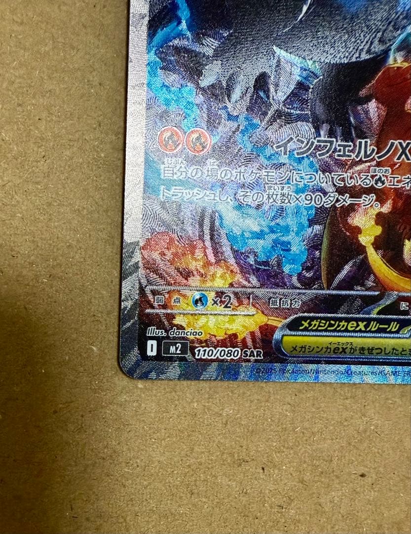 ポケモンカードメガリザードンX ex SAR