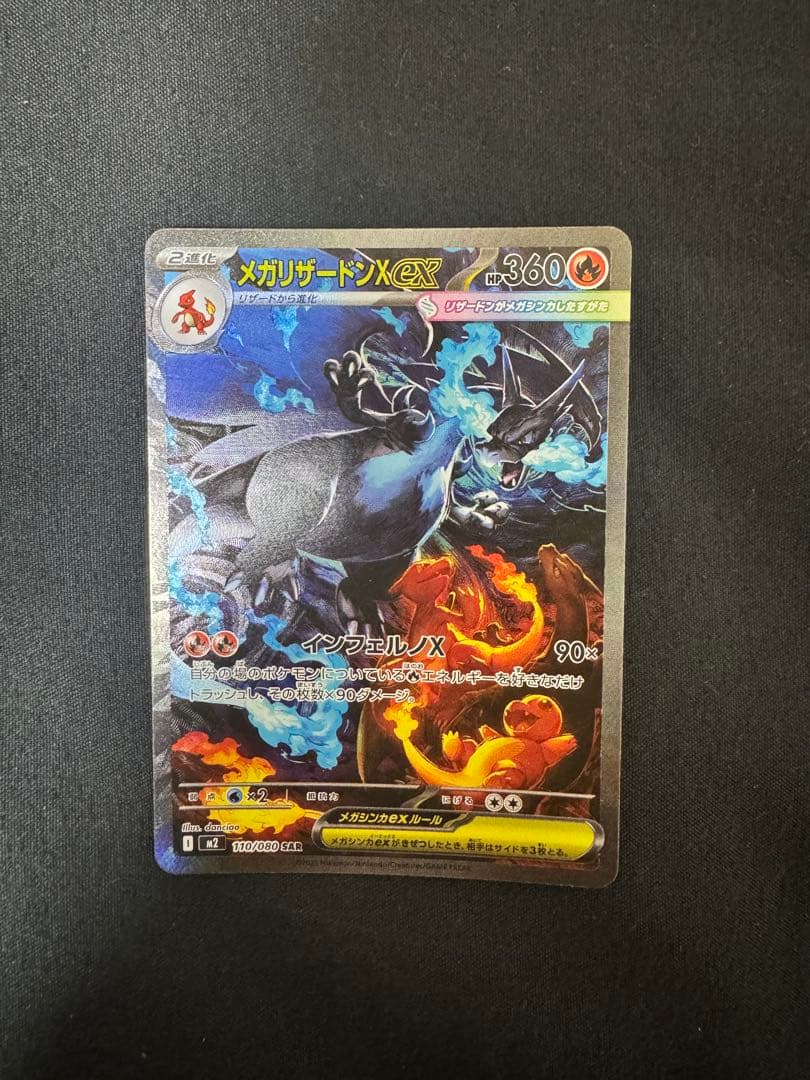 ス*ク様 メガリザードンX ex sar