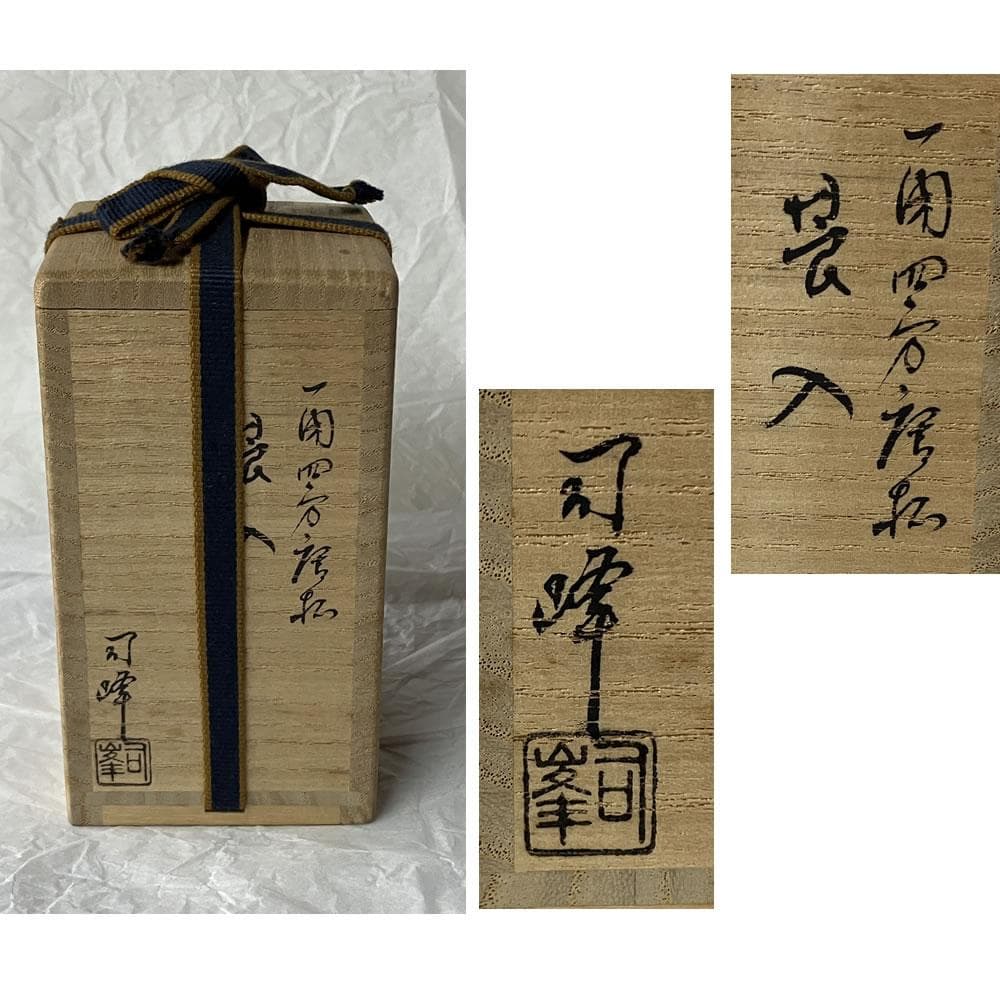 F1406 新井司峰 一閑四方 唐松 莨入 共箱 茶道具