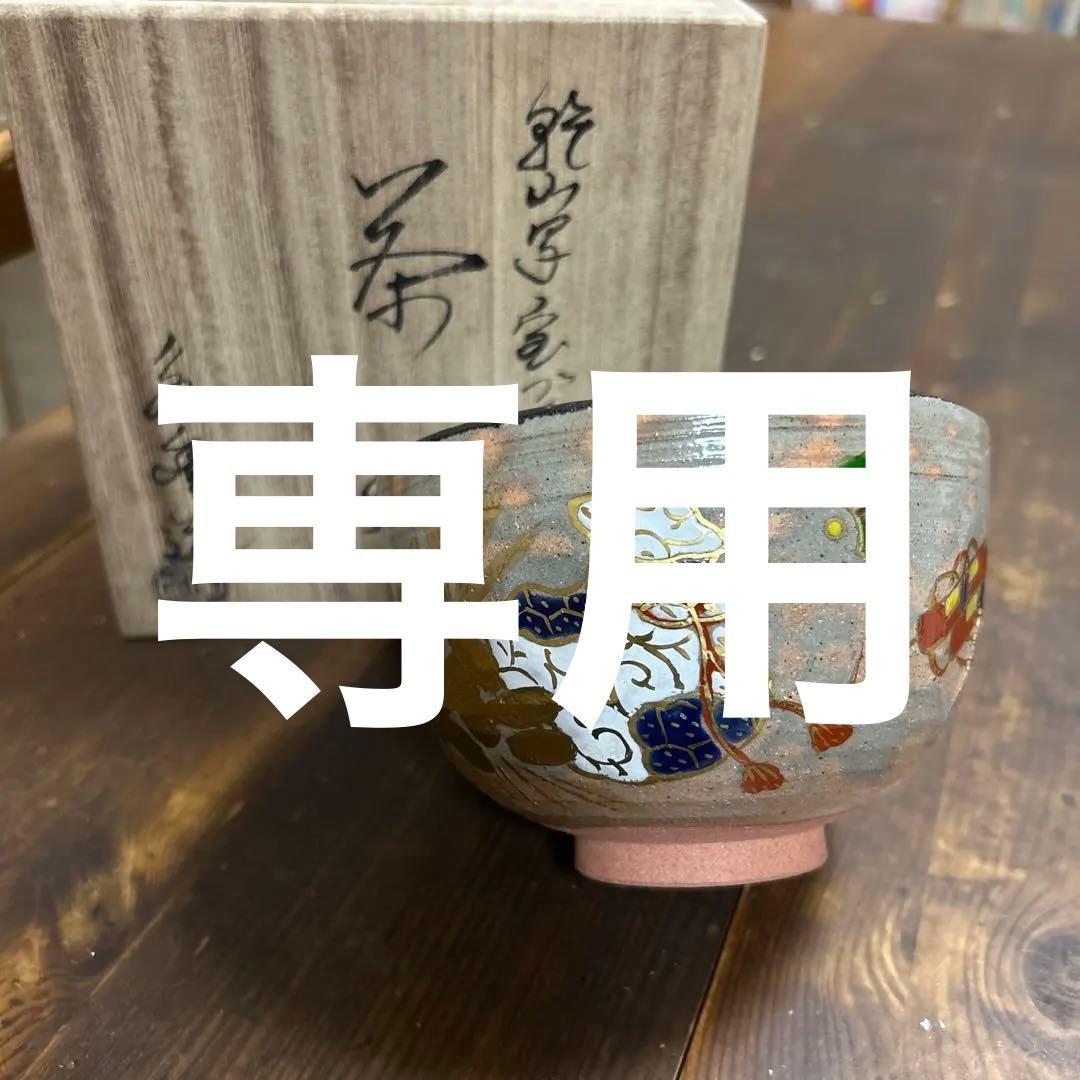乾山写　宝づくし　茶碗　橋本永豊　茶道　抹茶椀　茶道具