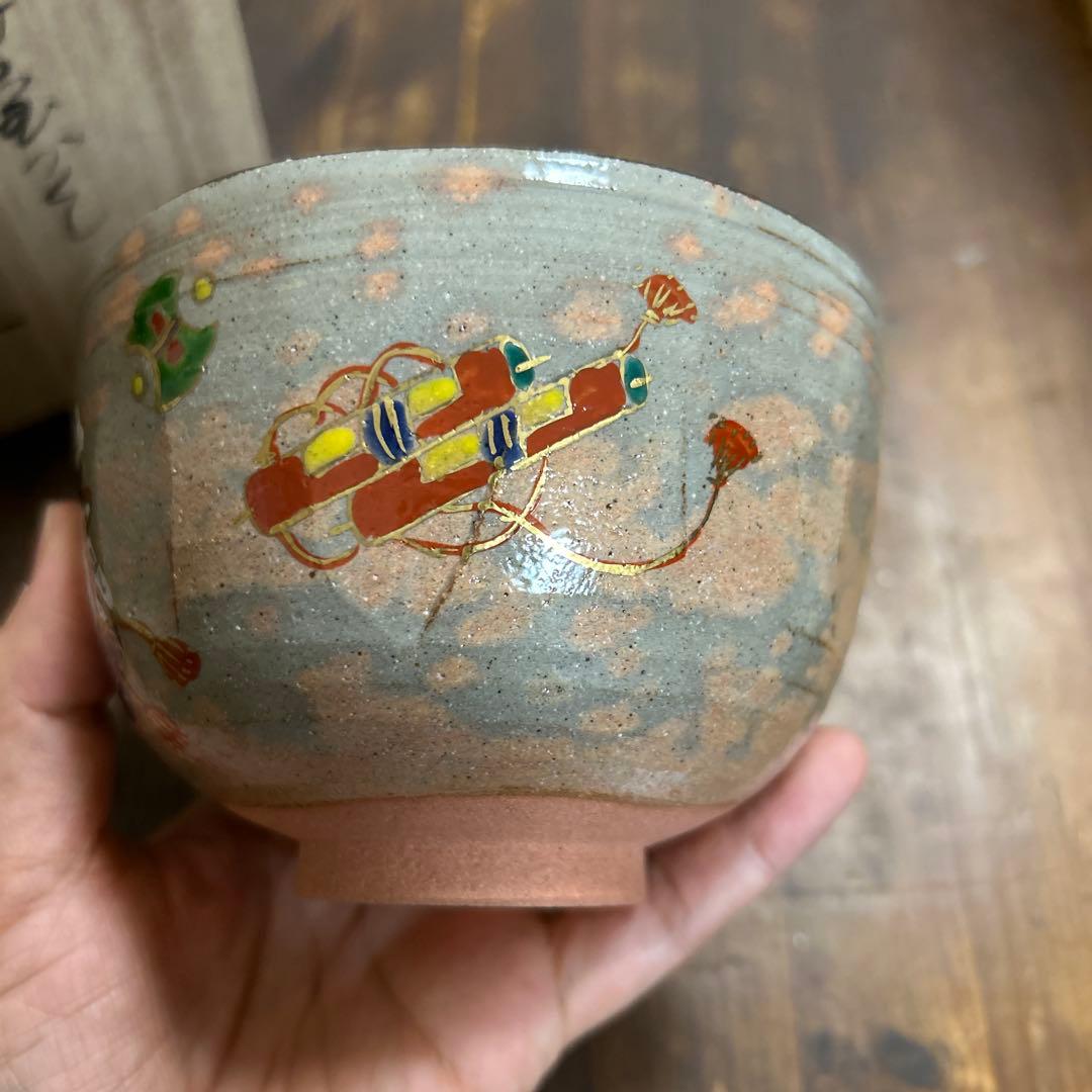 乾山写　宝づくし　茶碗　橋本永豊　茶道　抹茶椀　茶道具