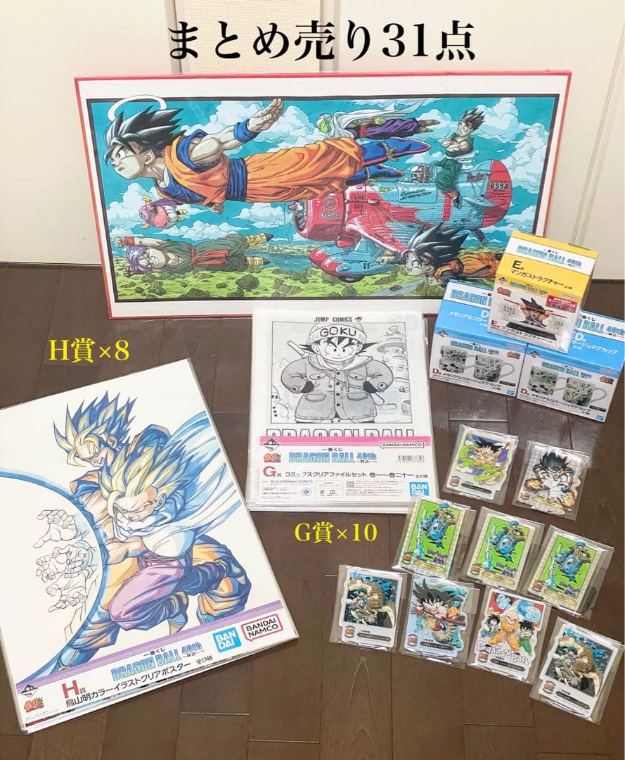 【31点】一番くじ ドラゴンボール40th C賞 D賞 E賞 F賞G賞 H賞