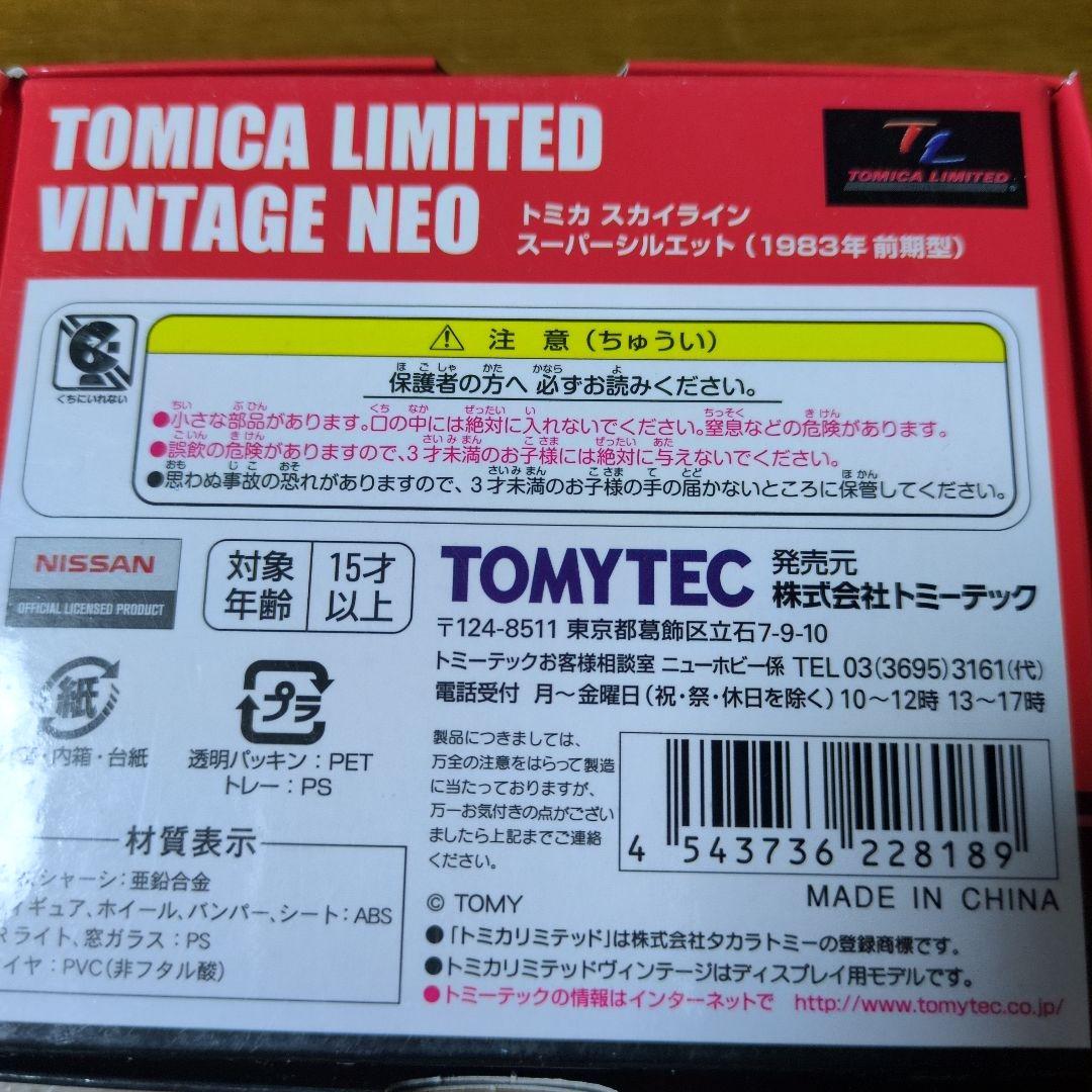 トミカ　スカイライン　スーパーシルエット　トミカリミテッドビィンテージネオ