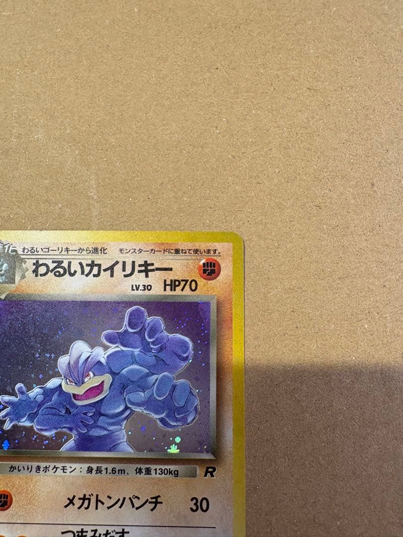 【良品◯】ポケモンカード　旧裏 わるいカイリキー カイリキー