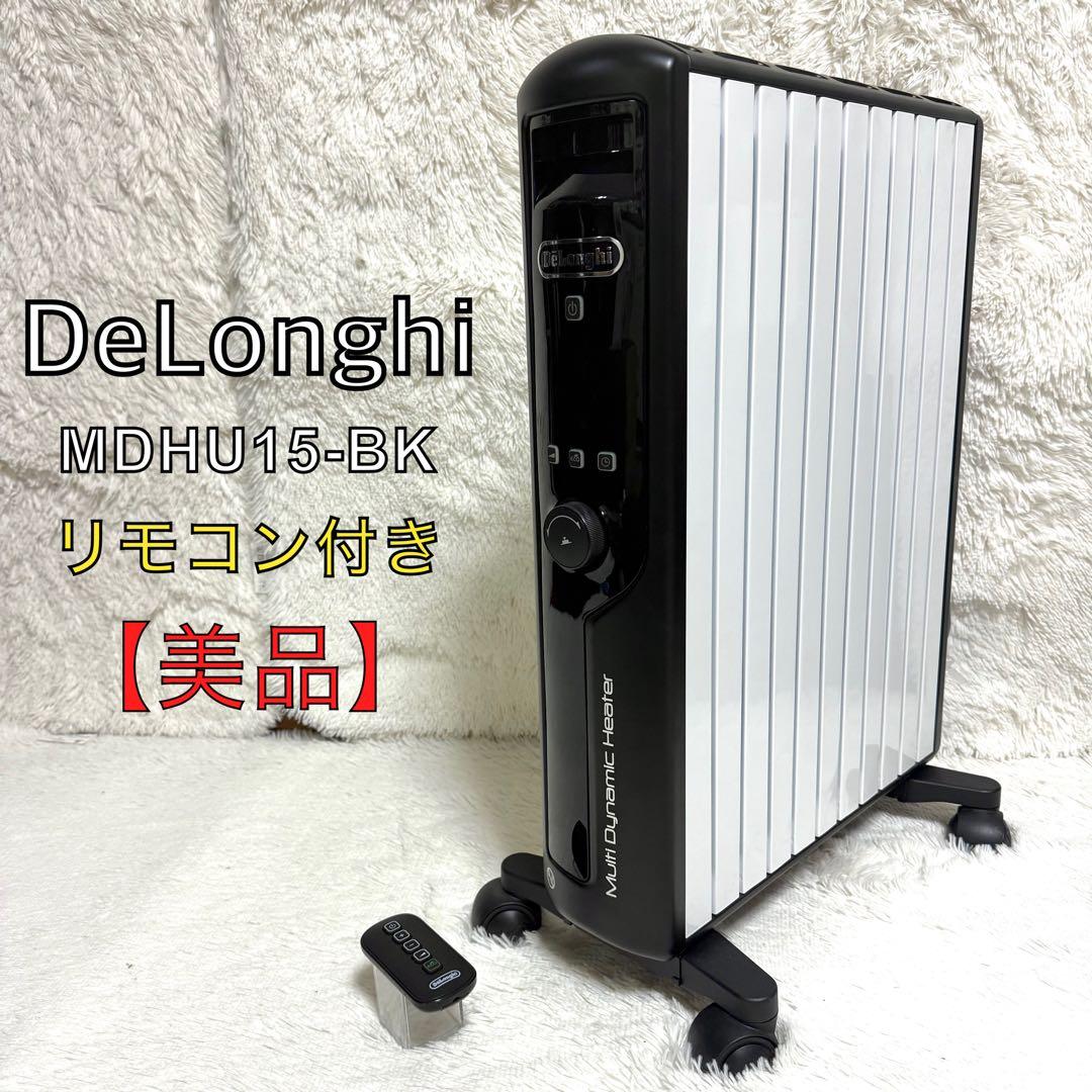 美品⭐︎DeLonghi デロンギ　MDHU15-BK マルチダイナミックヒーター