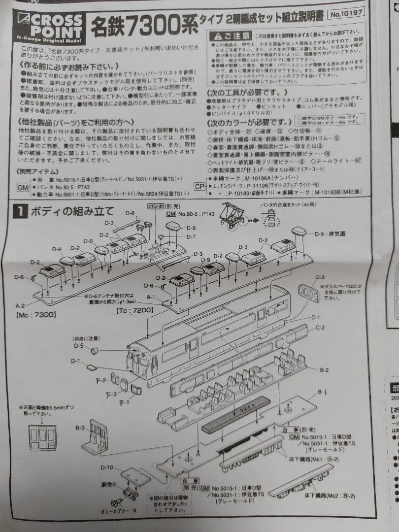 名鉄 CROSSPOINT 10197 7300系タイプ 未塗装2両組立てキット