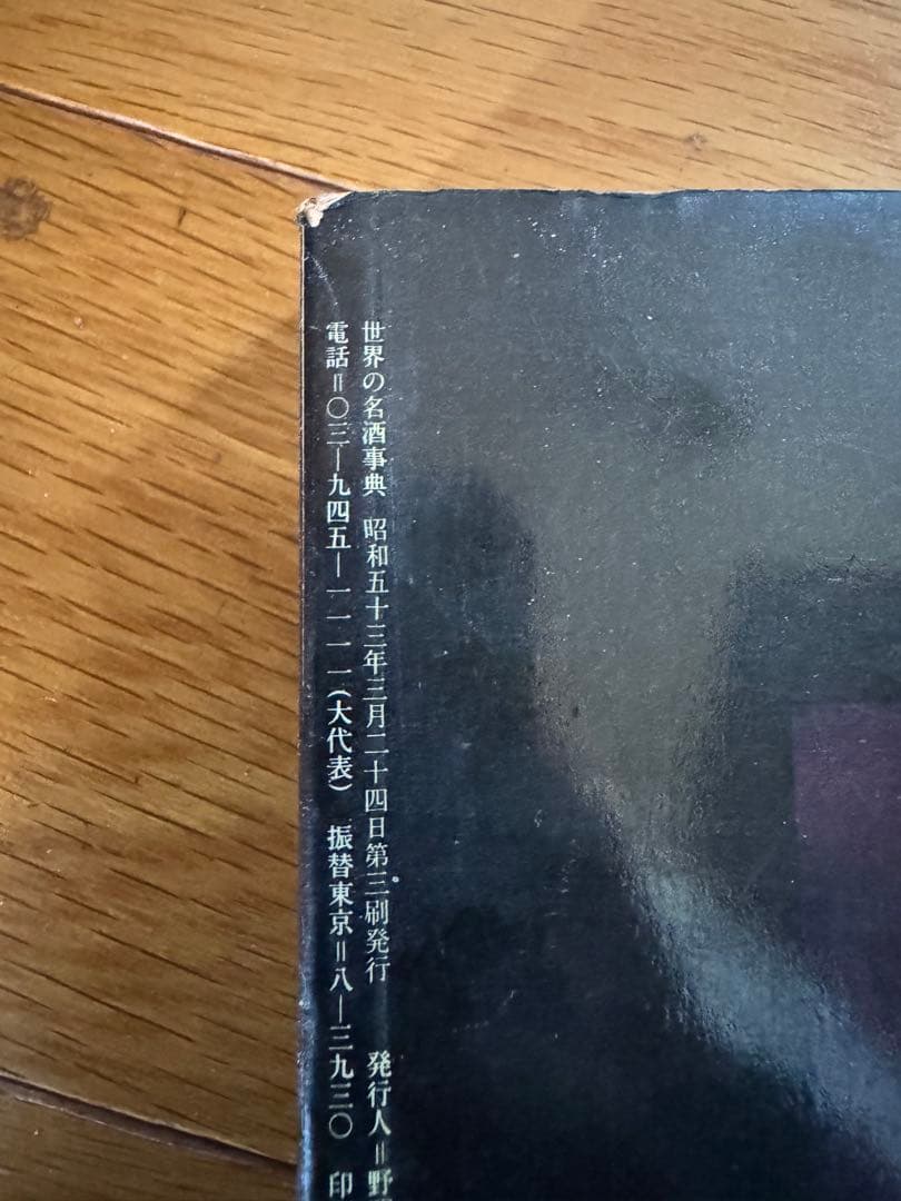 世界の名酒事典 洋酒1853点 1977年　希少　レア　レトロ