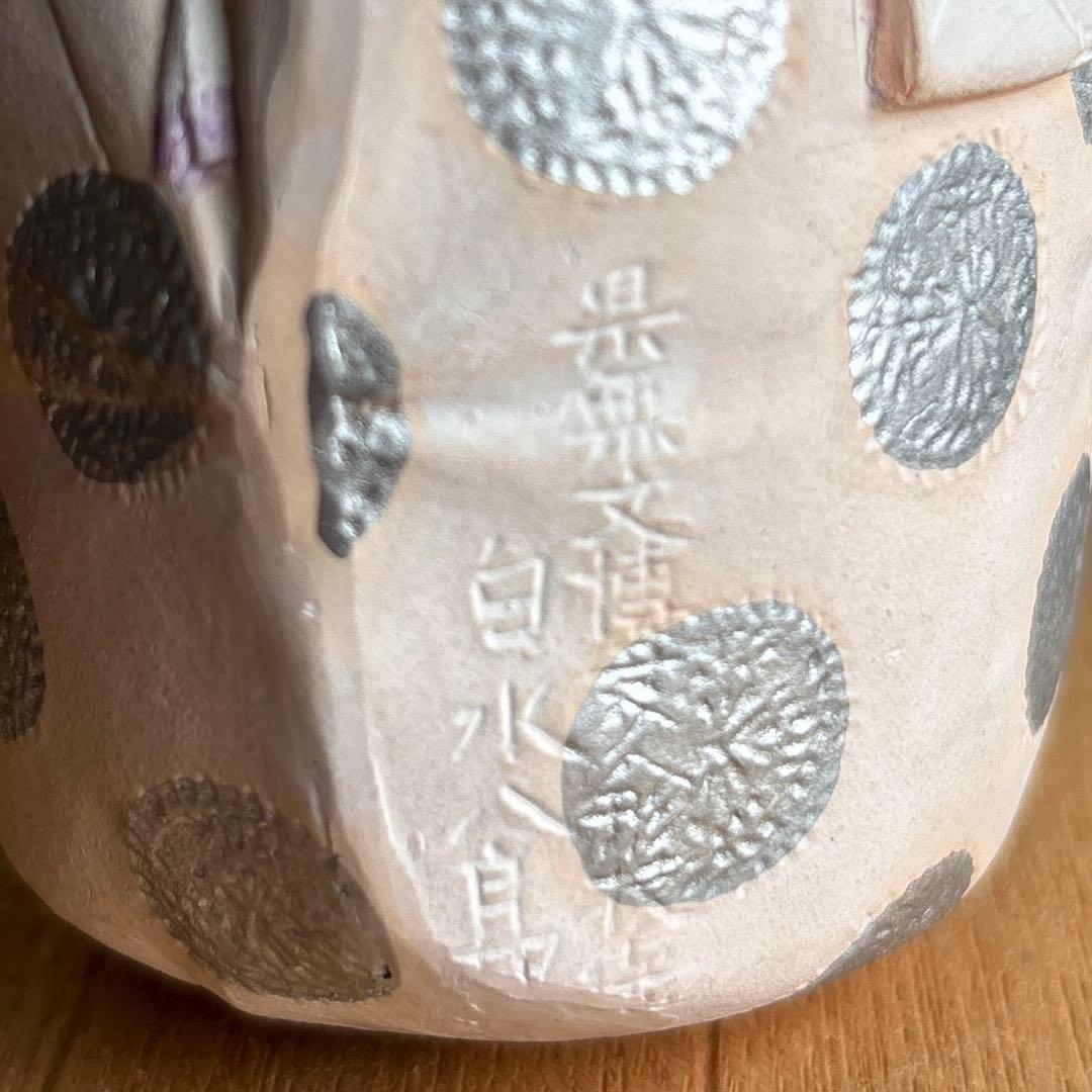 白水八郎作 「翁」博多人形 福岡県無形文化財 共箱