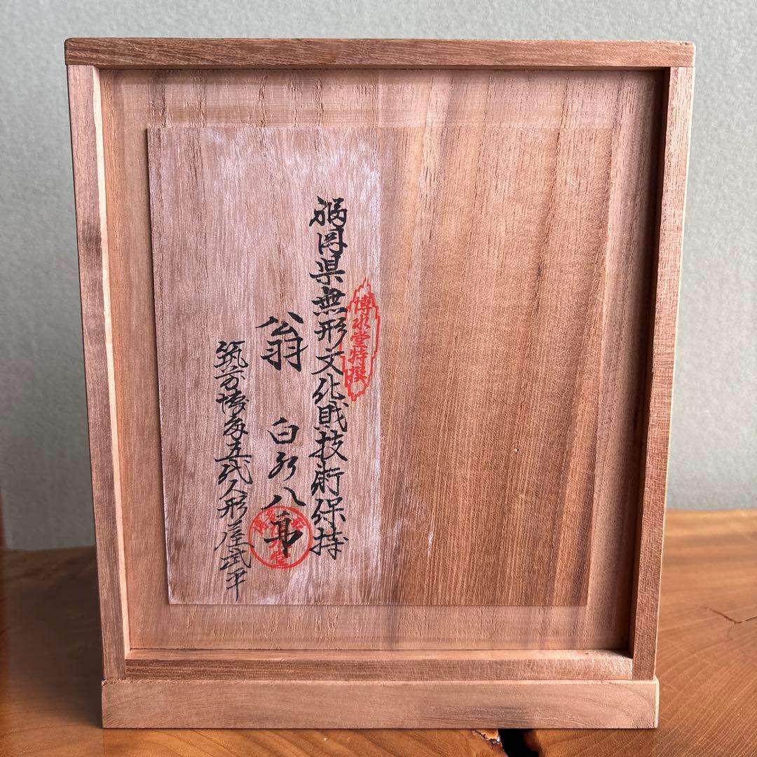 白水八郎作 「翁」博多人形 福岡県無形文化財 共箱