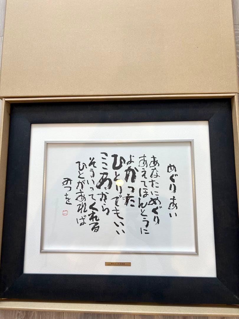 相田みつを 夢はでっかく ただいるだけで めぐりあい 3点セット