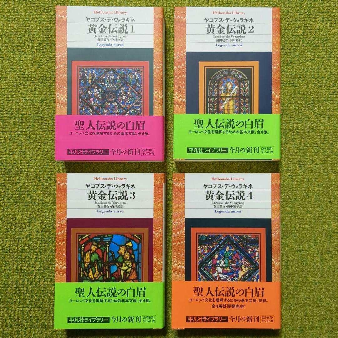 美品 黄金伝説 ヤコブス・デ・ウォラギネ 平凡社ライブラリー 全4巻