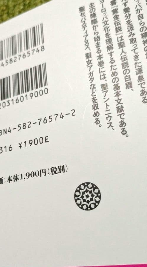美品 黄金伝説 ヤコブス・デ・ウォラギネ 平凡社ライブラリー 全4巻