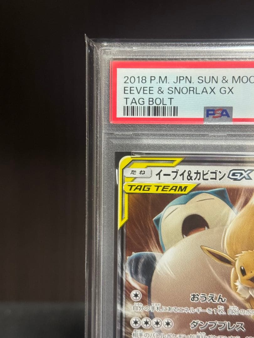 【PSA10】 イーブイ&カビゴンGX RR