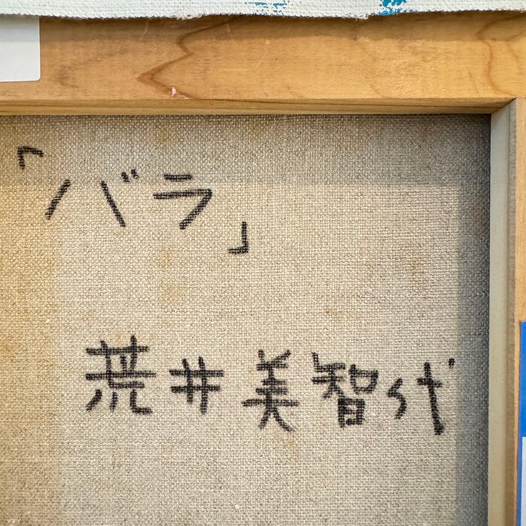 荒井美智代　絵画　油絵