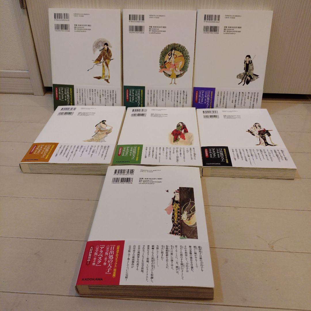 日出処の天子 完全版 1-7巻セット