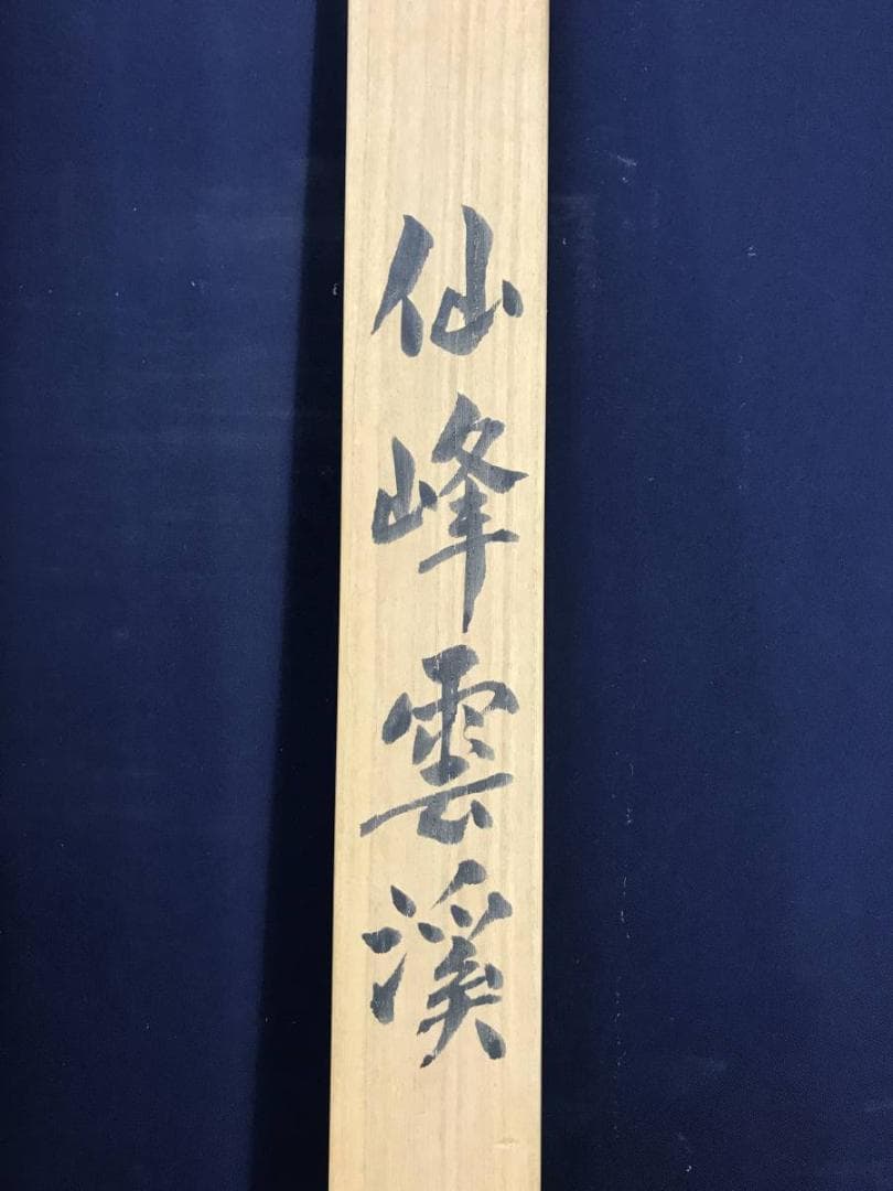 【真作】丹浪/仙峰雲渓図/山水図/掛軸/名家伝来/AD-773