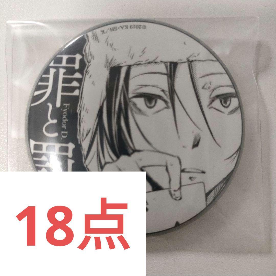 文豪ストレイドッグス　文スト　大博覧会　缶バッジ　フョードル　ドストエフスキー