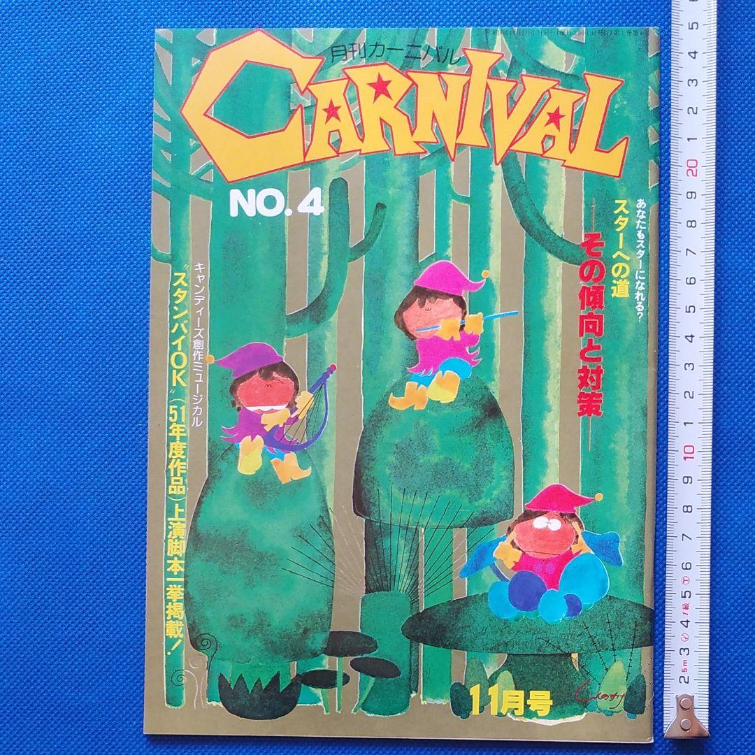 伊藤蘭 　月刊カーニバル　キャンディーズ　CANDIES　昭和レトロ