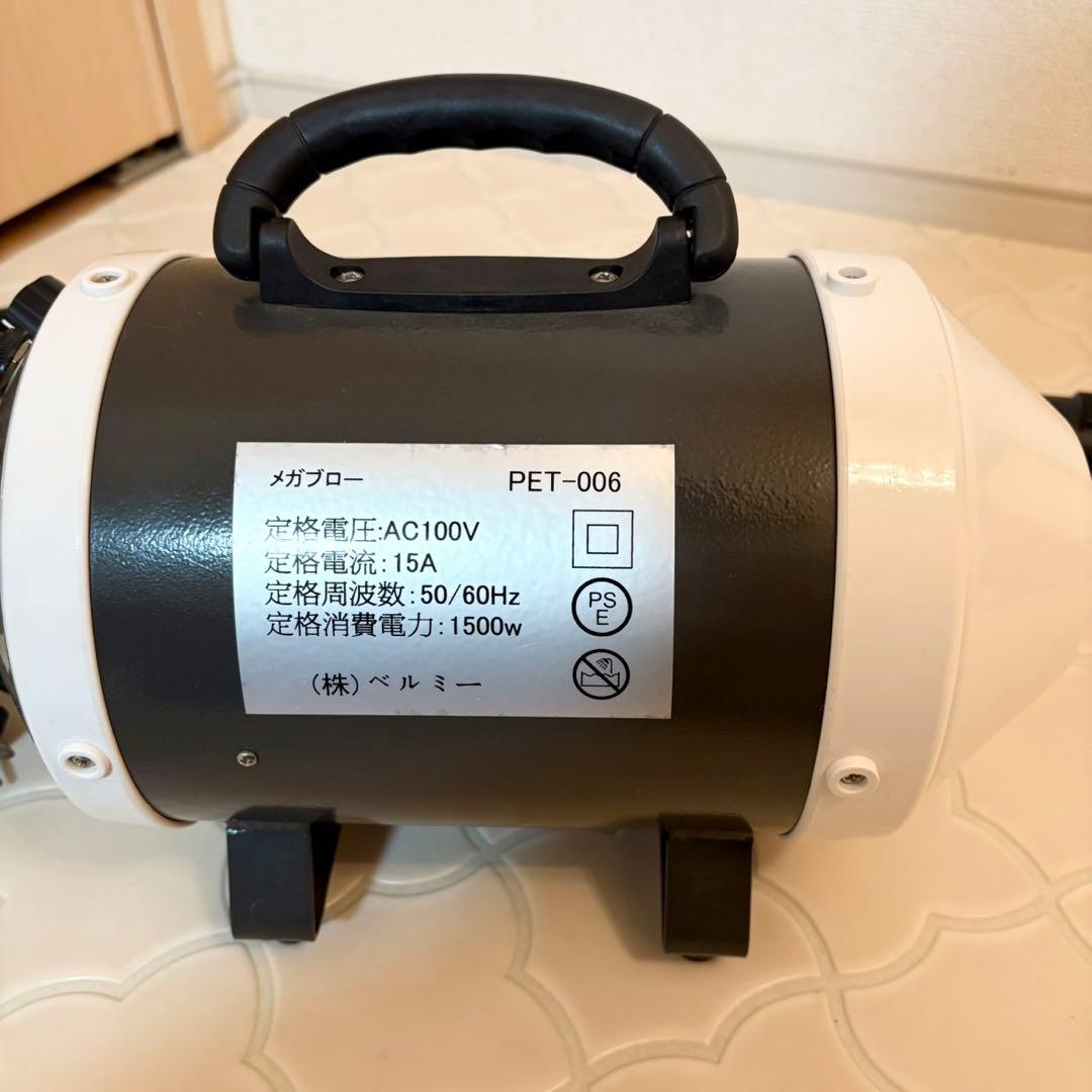 【美品】ベルミー　メガブロー　PET-006 ペット用ドライヤー