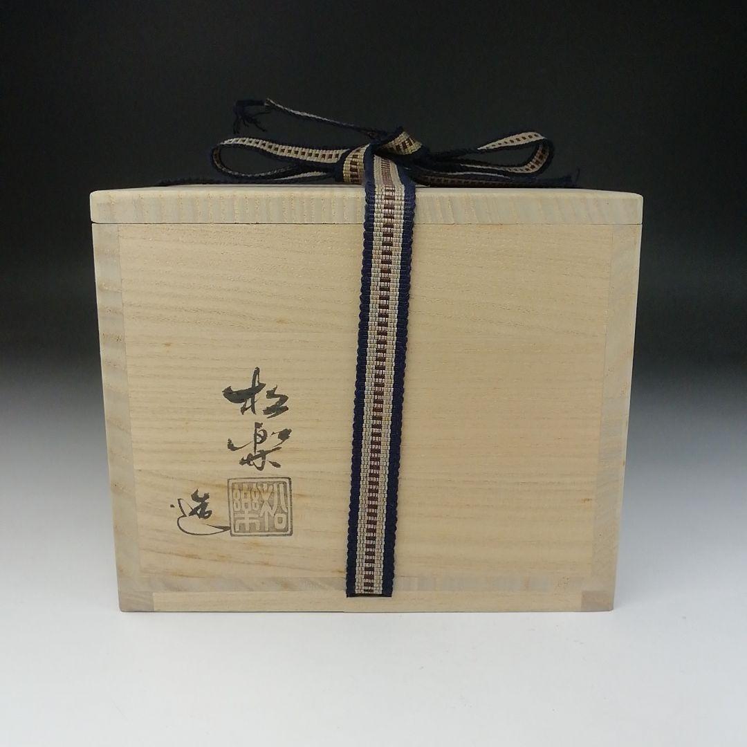 Ｔ６５７　茶碗　『黒楽茶碗』『佐々木松楽 造』『前大徳寺 高橋悦道 書付』　共箱