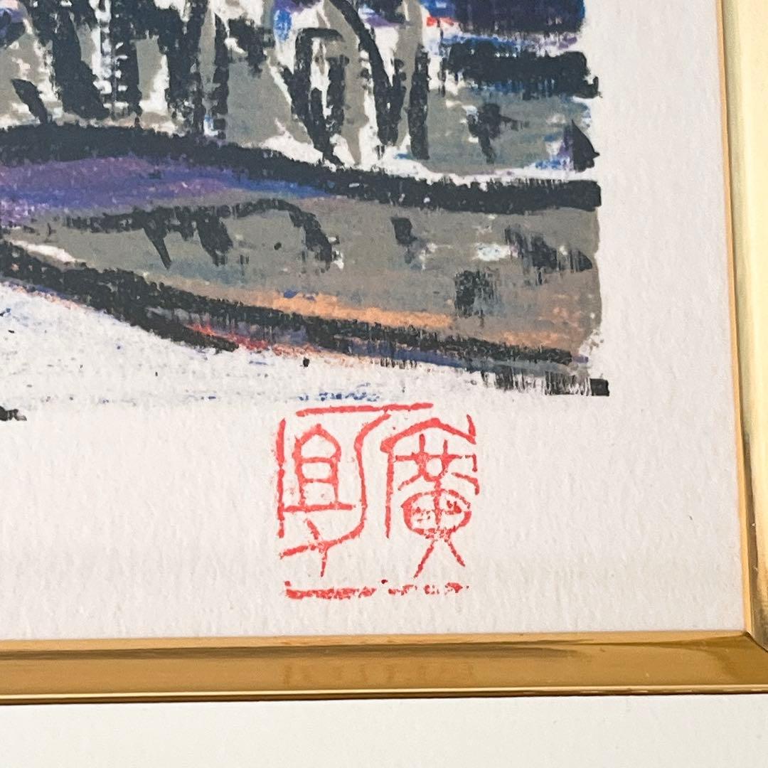 真作　田崎広助（廣助）朱富士（赤富士） 版画 リトグラフ