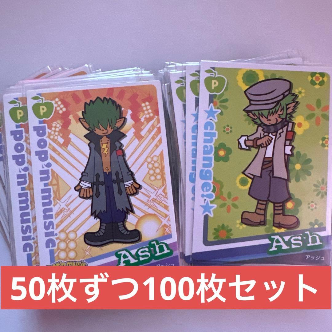 ポップンミュージック ポプカ アッシュ 100枚セット まとめ売り