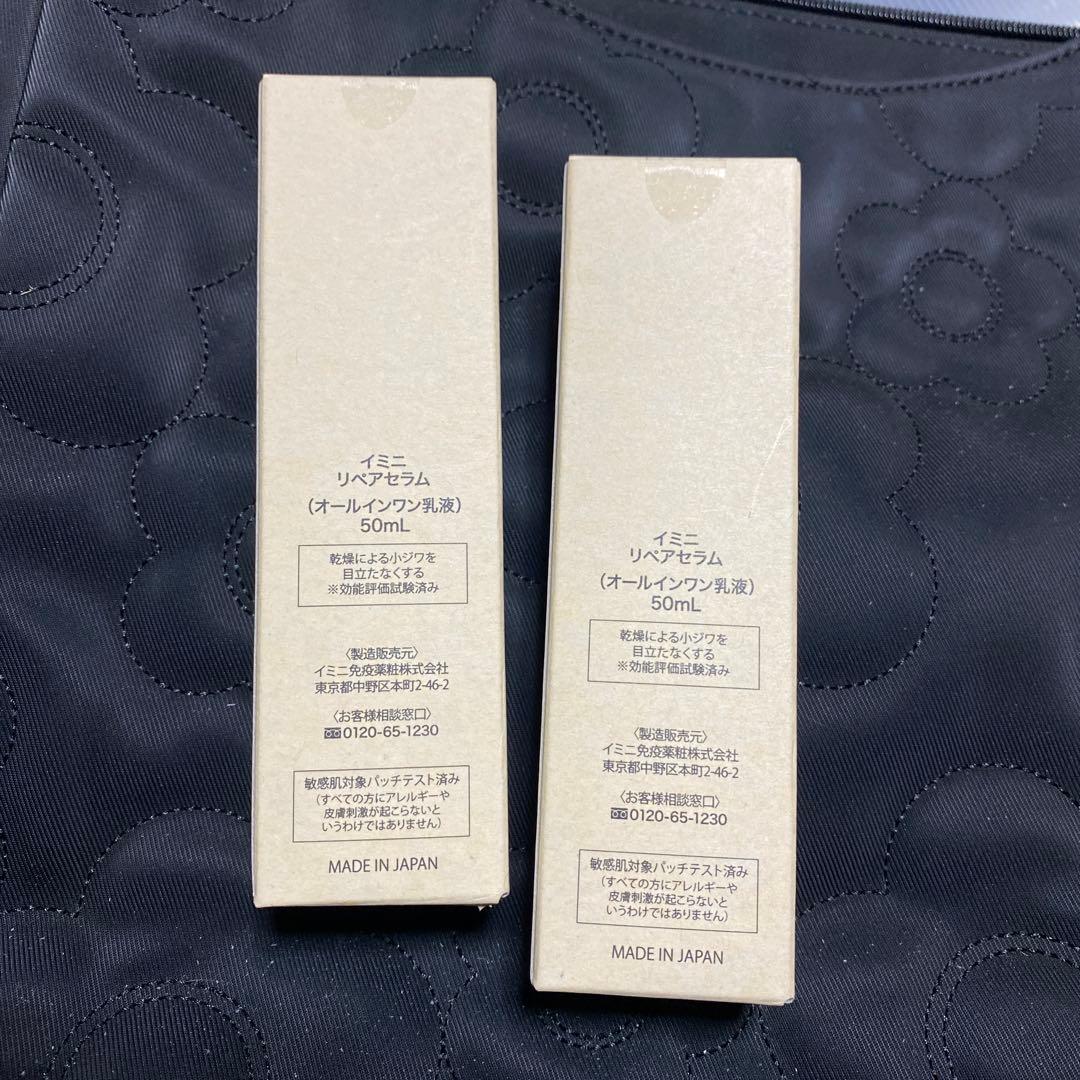 imini リペアセラム 50mL ２本セット