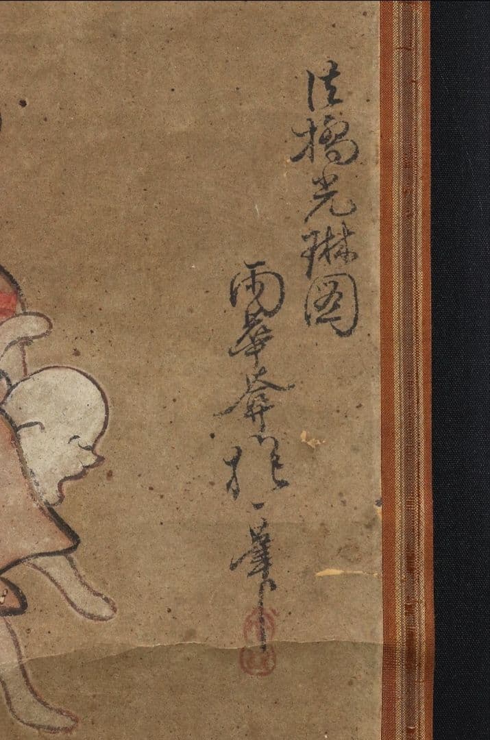 尾形光琳写人物 酒井抱一発見？酒井抱一落款 酒井抱祝極め書 琳派