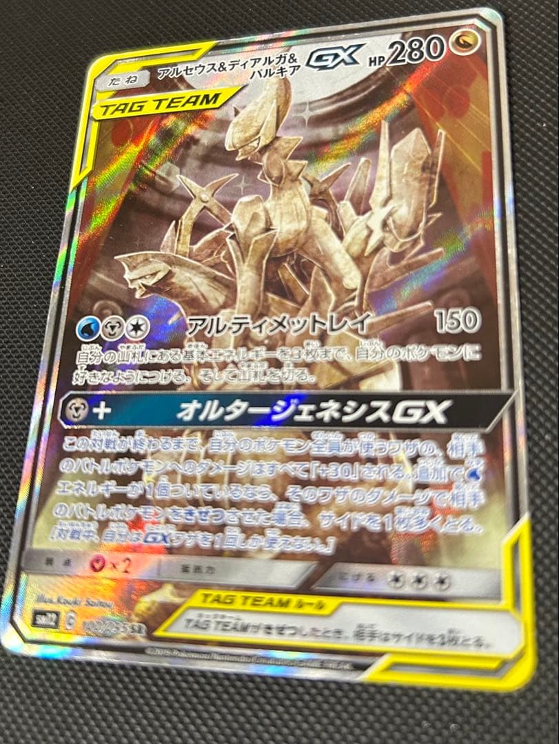 アルセウス&ディアルガ&パルキアGX SR SA SM12 オルタージェネシス