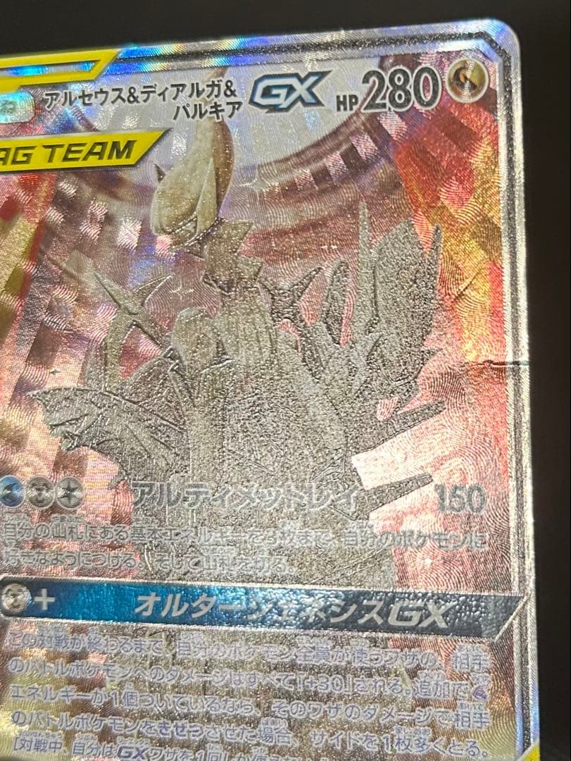 アルセウス&ディアルガ&パルキアGX SR SA SM12 オルタージェネシス
