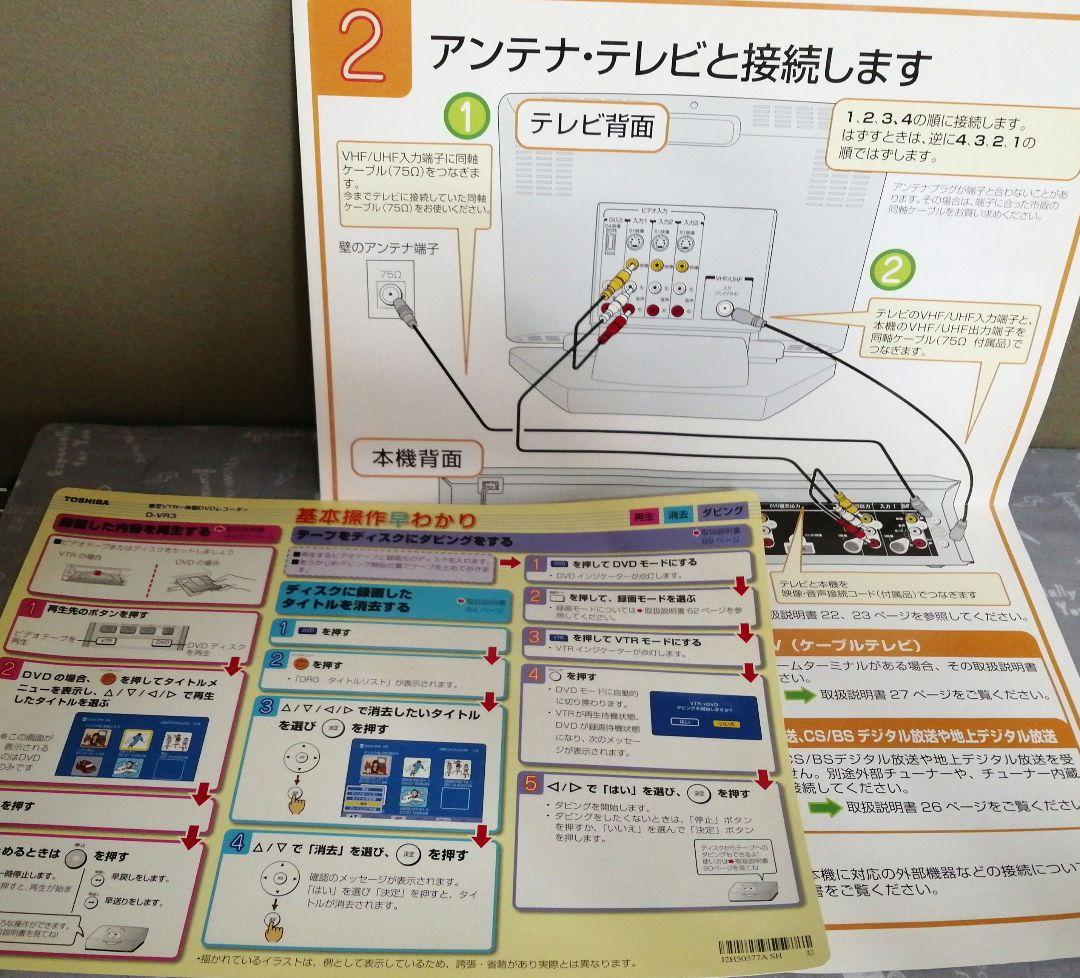 東芝VTR一体型DVDレコーダー D-VR3