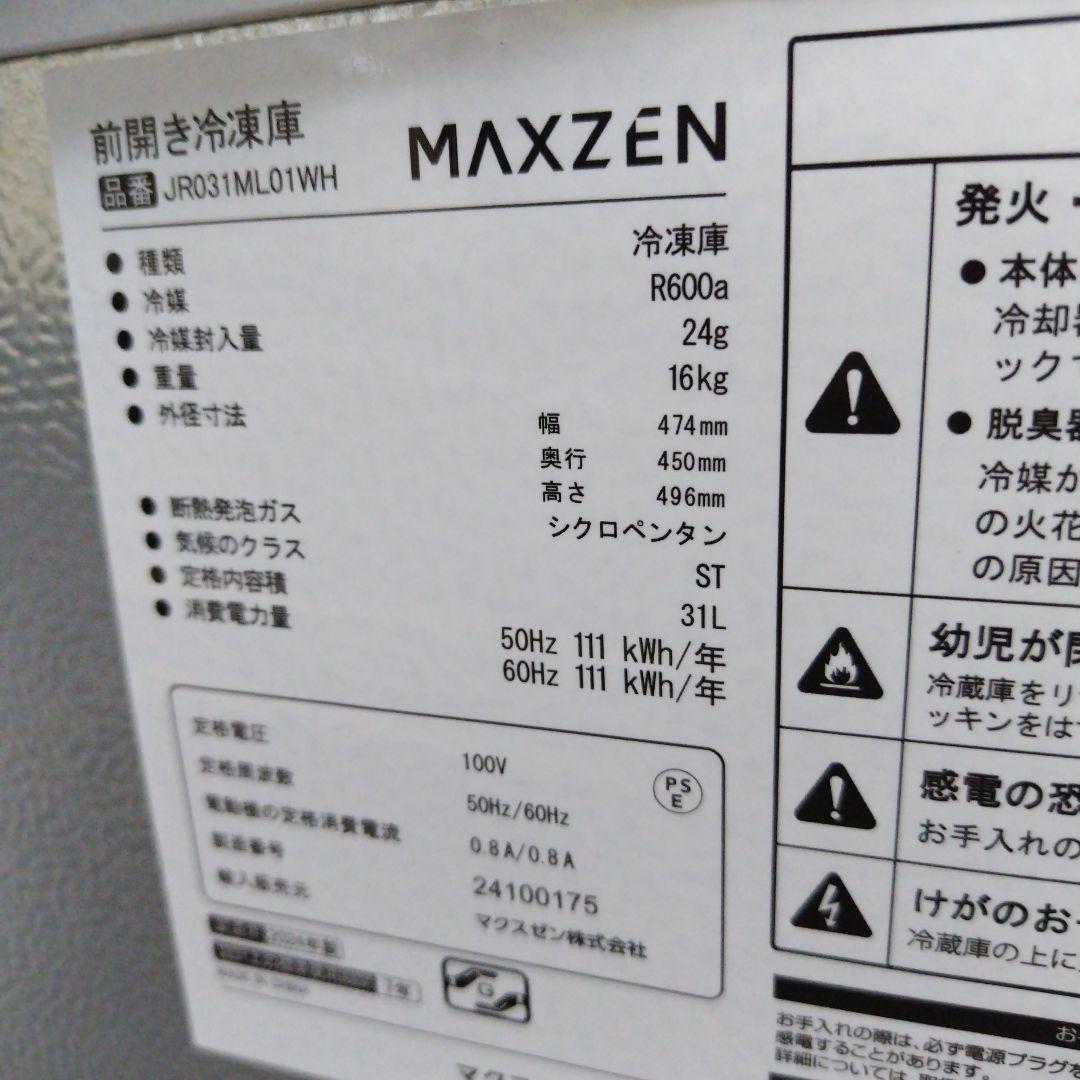★ほぼ未使用／送料込★MAXZEN 前開き冷凍庫（冷蔵庫）