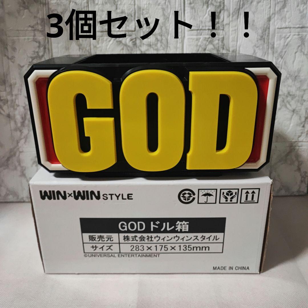 新品　パチスロ　ミリオンゴッド　GOD　ドル箱　プラスチックケース　3個セット