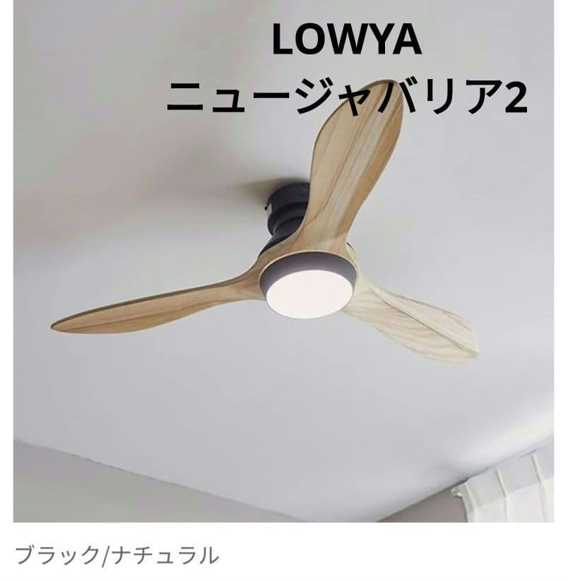 LOWYA New Jabalia 2 シーリングファンライト