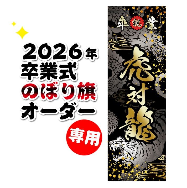 Ak♡♡mam　卒業式のぼりオーダー受付