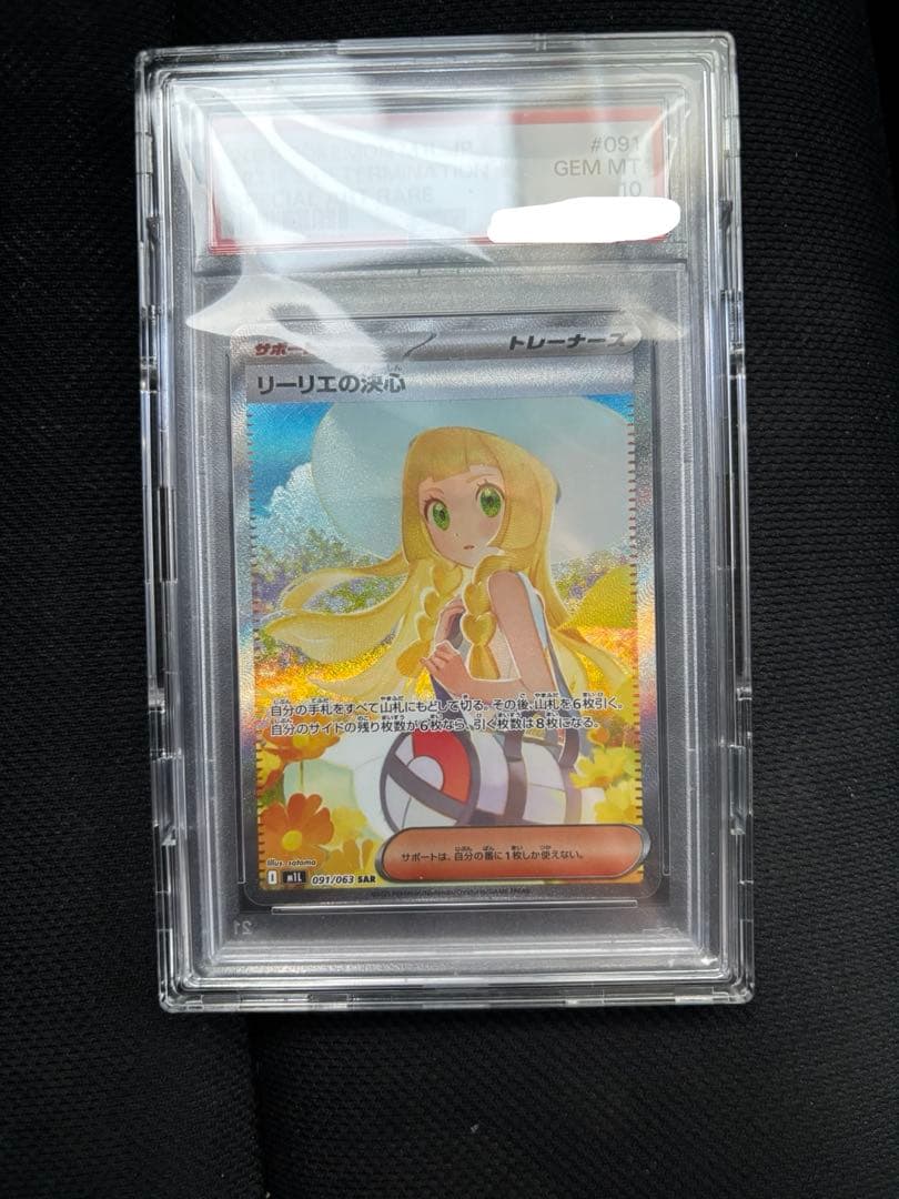 リーリエの決心 PSA 10