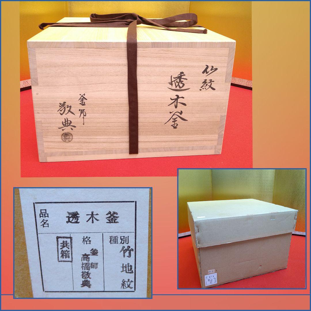 AG56 人間国宝 高橋敬典 釜 透木釜 共箱共布釜鐶蓋巾着作歴 栞付 未使用