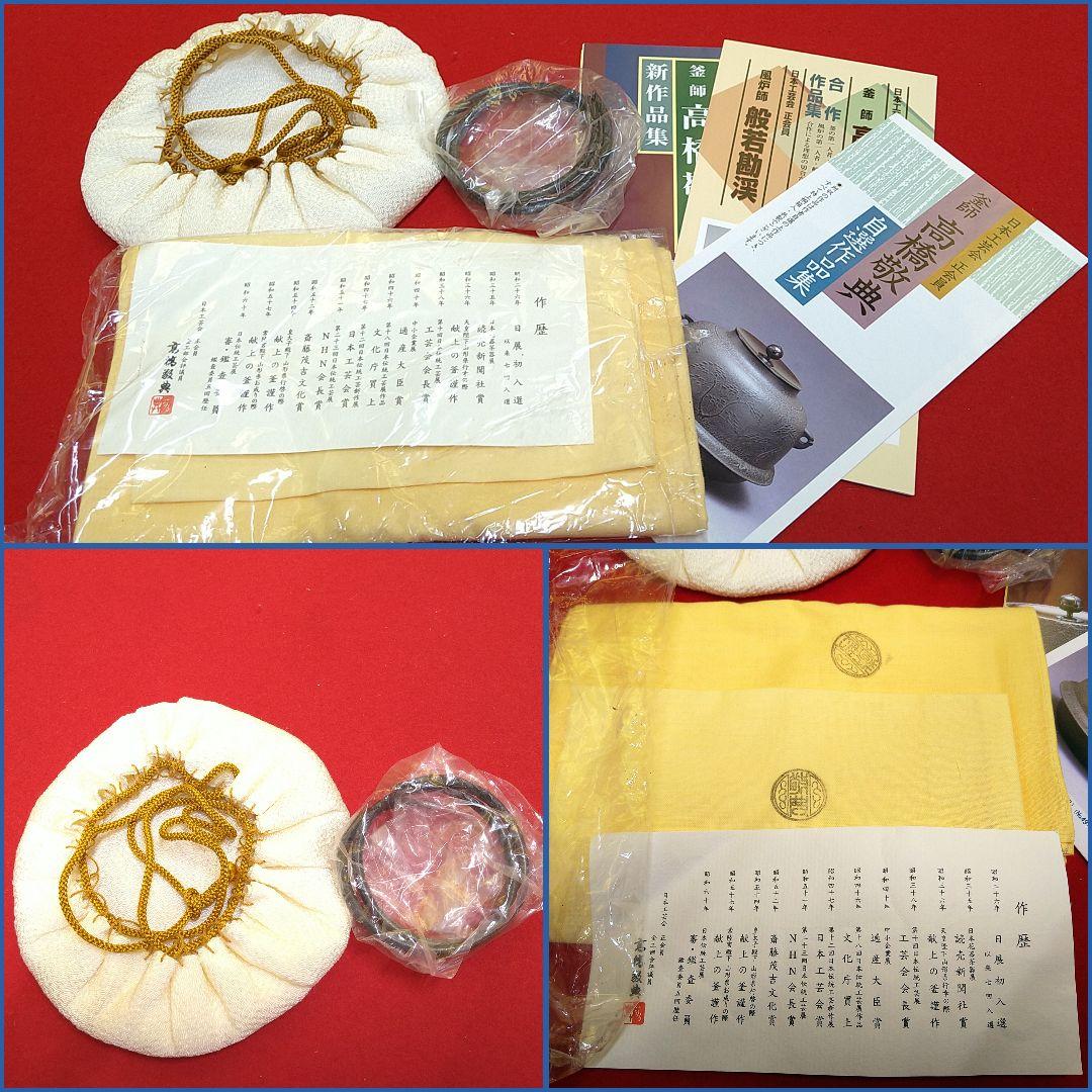 AG56 人間国宝 高橋敬典 釜 透木釜 共箱共布釜鐶蓋巾着作歴 栞付 未使用