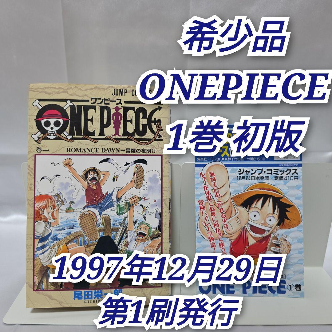 希少！ONEPIECE 1巻 初版 1997年第1刷発行/S01