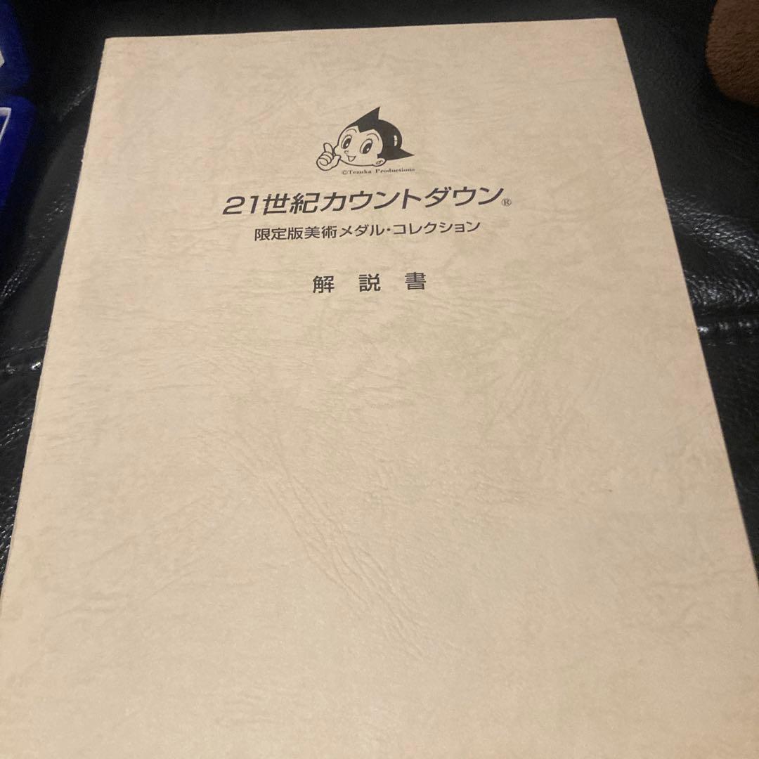 純銀製メダル 手塚治虫21世紀カウントダウン限定版メダルコレクション