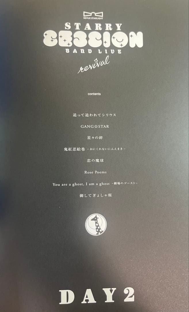 【土日限定値下げ】新品 未使用レヴュースタァライト　スコア集