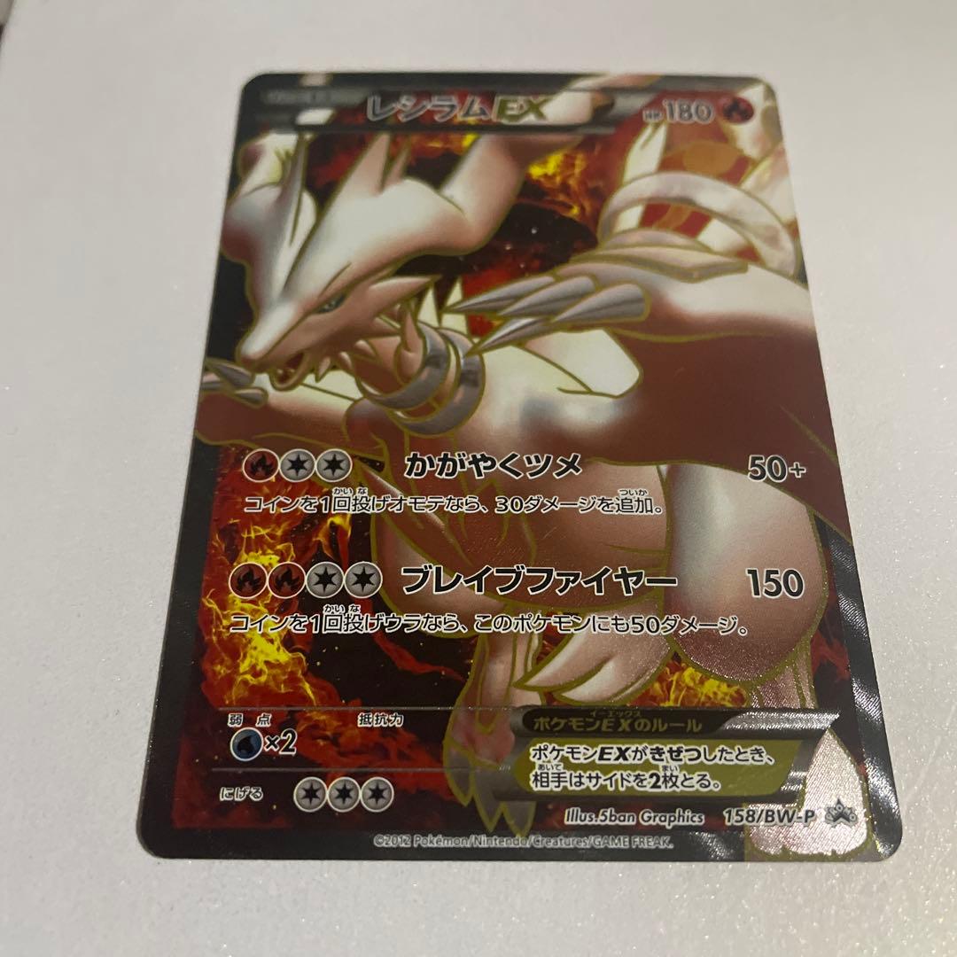 美品　A- レシラム EX PROMO BW-Pプロモカード 158/BW-P