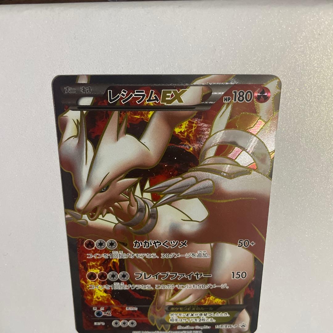 美品　A- レシラム EX PROMO BW-Pプロモカード 158/BW-P