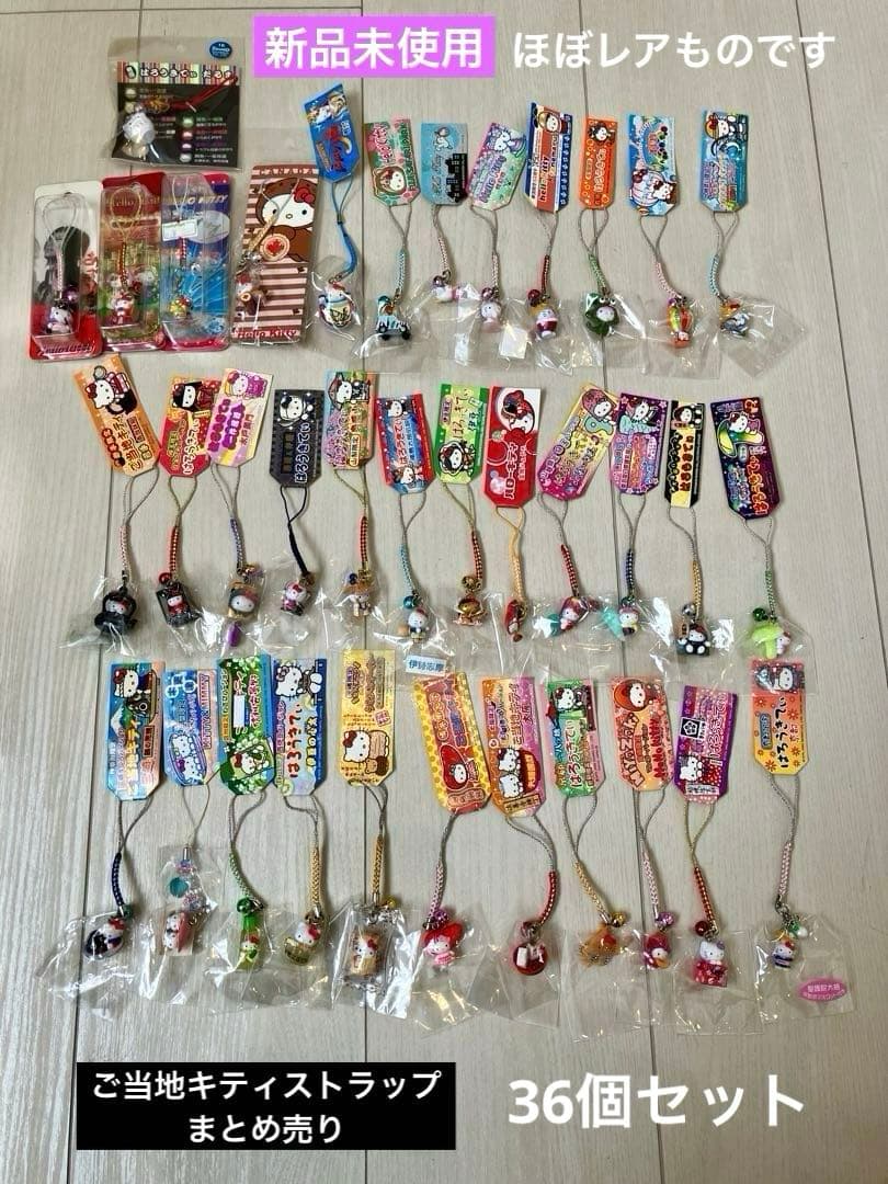 激レア◆新品未使用ご当地キティストラップまとめ売り36個セット根付けコレクション